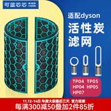 可蓝芯芯适配dyson戴森空气净化器滤芯过滤网/HP09/HP06/TP04/HP04 TP04/HP04/HP05/TP07活性炭