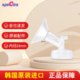 贝瑞克（spectra）韩国原装进口配件宽口径吸吮罩吸奶器配件喇叭罩多尺寸 24mm