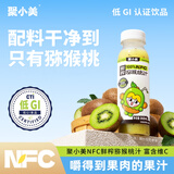 聚小美NFC猕猴桃汁0蔗糖富含维C膳食纤维低GI纯果汁健康饮品低GI248ml*8