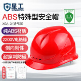 星工（XINGGONG） 透气型安全帽工地高强度ABS监理工程帽防砸抗冲击头盔 免费印字 红色