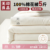 无印良品A类100%新疆棉花被子家用四季秋冬棉被被芯5斤 150*200cm