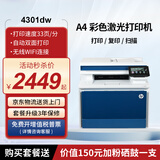 惠普（HP）3301fdn/3303fdw/4301dw/4301fdw A4彩色激光打印机一体机自动双面复印扫描传真照片无线手机WiFi 4301dw【无线三合一+双面打印】33页/分 官方标配【内