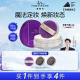 唐魅可（TOM MARK）水散粉3.0控油遮瑕定妆不易脱妆水润蜜粉 氧气紫8.5g 圣诞节礼物