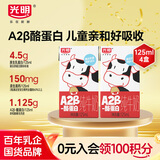 光明 A2β-酪蛋白纯牛奶 125ml*4 儿童牛奶 儿童牛奶 学生奶
