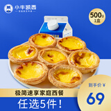 小牛凯西尝鲜套餐超值牛排披萨地道肠蛋挞套装冷冻半成品多种组合 蛋挞液500g