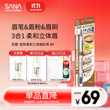 莎娜（SANA）日本眉笔眉粉三合一防水防汗不晕染好上色初学者B9驼棕色0.45g