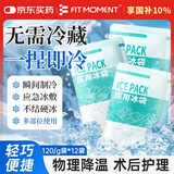 FIT MOMENT一次性医用冰袋冰敷袋消肿冰袋一捏速冷军训退热无需冷藏120g12袋