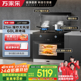 万家乐集成灶蒸烤一体灶 21m³/min抽油烟机灶具套装烟灶联动 60L蒸烤一体机独立操控JJZY-KN61液化气