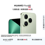 HUAWEI Pura 80 12GB+512GB 丝绒绿 丝绒直屏 红枫原色影像 全新鸿蒙AI 华为鸿蒙智能手机