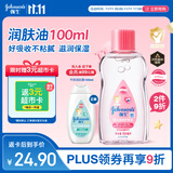强生（Johnson）婴儿抚触油保湿护肤100ml 新生儿宝宝儿童身体乳按摩精油全家可用