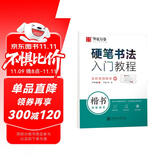 华夏万卷 楷书字帖硬笔书法入门教程:笔画偏旁 卢中南钢笔字帖成人初学者学生硬笔书法考试描红临摹练字帖