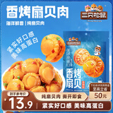 三只松鼠香辣味扇贝100g  休闲零食即食海鲜小零食独立小包装网红特产