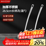 美厨（maxcook）不锈钢火锅勺 汤勺漏勺菜勺漏勺加厚加长 2件装MCCU3949