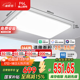 FSL佛山照明LED吸顶客厅灯护眼高显97全光谱智能蝉翼144W包安装