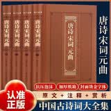 唐诗宋词元曲（全四卷 羊皮封面精装典藏版 全注全译丛书） 开学季