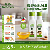little freddie真香亚麻籽巴旦木油100ml*2瓶儿童食用油