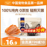 麦富迪（Myfoodie）狗狗零食薄切肉干薄切鸡肉干100g成幼犬磨牙棒训练解馋宠物零食