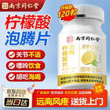 笙而美南京同仁柠檬酸泡腾片120片柠尿酸清呤痛柠檬片柠檬酸泡腾片vc