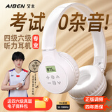 艾本（AIBEN）英语四六级听力耳机大学生四级六级考试专用可调频FM收音机头戴式蓝牙专四专八大英赛考试听力耳机 专业考试【旗舰充电款·送快充线】 套餐一（耳机+带麦线）
