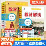 【正版现货】2026春初中教材解读九年级下册语文数学英语物理化学政治历史初三上下册同步课本教材全解辅导资料书人教版北师版 【学霸5本】下册语文数学英语+物理化学 人教版