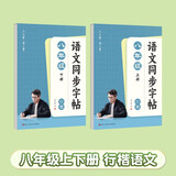 六品堂初中生行楷字帖八年级上下册语文同步人教版课本专用中文临摹描红硬笔每日一练练字帖