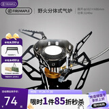 火枫（FIRE-MAPLE）野火分体式气炉 户外防风炉头露营野营自驾游围炉煮烧卡式炉具