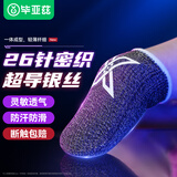 毕亚兹指套电竞 三角洲外设神器手机游戏手指套防汗不断触吃鸡王者专用触屏神之套轻薄透气无接缝2只YX24
