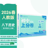 2026初中上分卷 历史八年级下册 人教版 单元期中期末冲刺卷大小卷 必刷题理想树