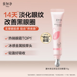 美加净酵米焕活保湿淡纹眼霜15g 酵母精华改善黑眼圈护肤品女紧致眼周
