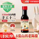 水塔山西老陈醋8度120ml手工十二【19777标准】家用食醋便携凉拌调味