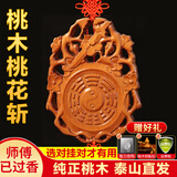 筱凡桃木平安瓶兽头桃花斩八卦镜挂件门对门 卫生间厨房门卧室门小三 桃木八卦桃花斩长16cm：断桃花 桃木挂件