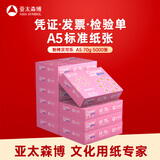 亚太森博拷贝可乐A5打印纸 70g500张*10包复印纸 发票财务凭证纸 整箱5000张【专业造纸厂牌】