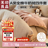 无印良品纯棉色织贝壳边牛奶绒四件套珊瑚绒套件加厚加绒 全棉床单被套200*230cm