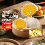 湾仔码头水饺皇后同款【年货送礼】 早饭早餐速食 生鲜食品 350G 早餐爆汁流沙包 10只