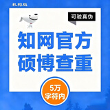 中国知网查重高校毕业论文查重软件期刊大学生专本科硕士博士vip5.3研究生检测查重与高校论文查重结果一致 （只查重）硕博可验证真伪5万字符数内每篇