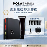 宝丽（POLA）进口卸养二合一卸妆乳深层清洁细致毛孔卸妆膏生日礼物女友 B.A卸妆-礼盒版