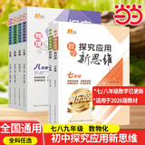 【2025新升级】初中数学物理化学培优新方法探究应用新思维七八年级九奥数中学思维训练竞赛题教程教材教辅全套 【新思维】数学 八年级