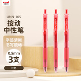 uni三菱 uni-ball UMN-105按动红色中性笔高颜值0.5红笔签字笔商务学生考试水笔水性笔套装 3支