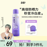 BABI骄阳水感美白防晒喷雾军训男送女友SPF50+ PA++++物理款100ml