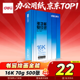 得力（deli）16K打印纸 70g500张 单包双面复印纸 家用绘画草稿纸 非A4规格7407【行业热销】