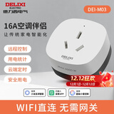 德力西空调伴侣智能插座 空调温度调节器 远程控制 睡后调温 电量统计 wifi直连 空调插头