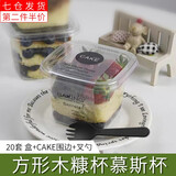 海伊朵 木糠杯慕斯杯方形带盖布丁杯冰淇淋酸奶杯一次性甜品提拉米苏杯 【20套】慕斯杯+围边+勺