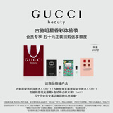 古驰（GUCCI）【会员专享】星品香氛彩妆试用装50元会员回购优享礼