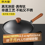 炊大皇不粘锅家用炒锅有钛无涂层0氟免开锅炒菜锅非遗钛铁锅32cm