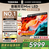 东芝电视小芝士Z600NF PRO音画双芯Mini LED 原色调校 火箭炮音响 智能平板液晶游戏电视机国家补贴20% 75英寸 Z600NF-PRO【咨询送挂架或小家电】