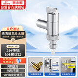 潜水艇（Submarine）F404角阀洗衣机龙头水嘴黄铜镀铬4分快接6分螺纹自带止水装置银色