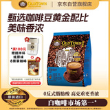 旧街场（OLDTOWN）速溶原味深度烘焙二合一白咖啡马来西亚进口咖啡粉15g*30条