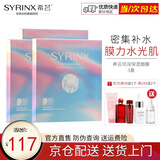 希芸（syrinx） 倍润保湿面膜28ml*5片/盒 补水保湿面膜玻尿酸轻薄透气 3盒