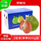 京鲜生泰国红宝石柚 2粒礼盒 单果800g+ 【泰国皇室同款】端午礼盒