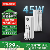 京东京造45W自带线充电宝20000毫安移动电源3c认证可上飞机京东自营适用苹果17小米17华为荣耀笔记本电脑